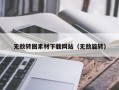 林芝无敌转圈素材下载网站（无敌旋转）