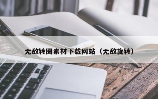 林芝无敌转圈素材下载网站（无敌旋转）